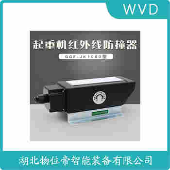 紅外線防撞器 YD-LX5M WVD