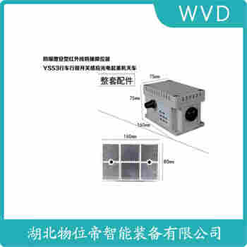 紅外線防撞器 LJLX-LX5M WVD