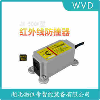 紅外線防撞器 KWFZ-JG1 WVD