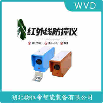 紅外線防撞器 SX-YM-TLPC-FK WVD