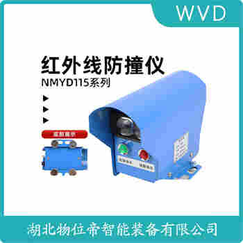 紅外線防撞器 JC-FZY-II WVD