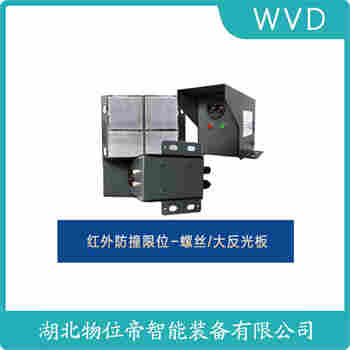 紅外線防撞器 QD-10ML-2 WVD