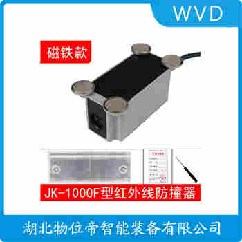 紅外線防撞器 HKV-5M WVD