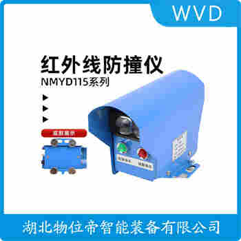 紅外線防撞器 SX-YM-TLPC-FK WVD