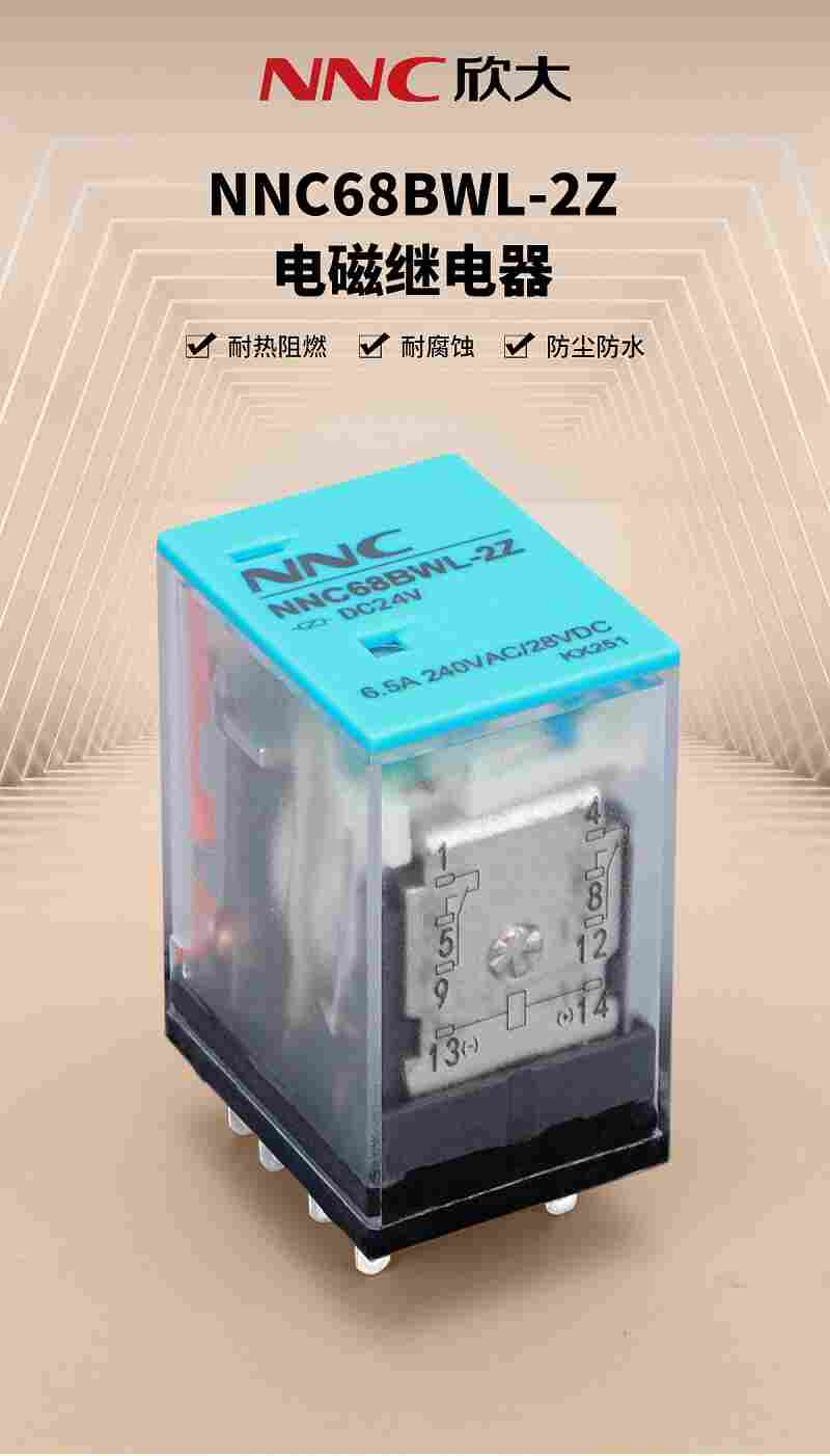 欣大NNC68BWL-2Z電磁繼電器 IP65防護等級+全銅線圈