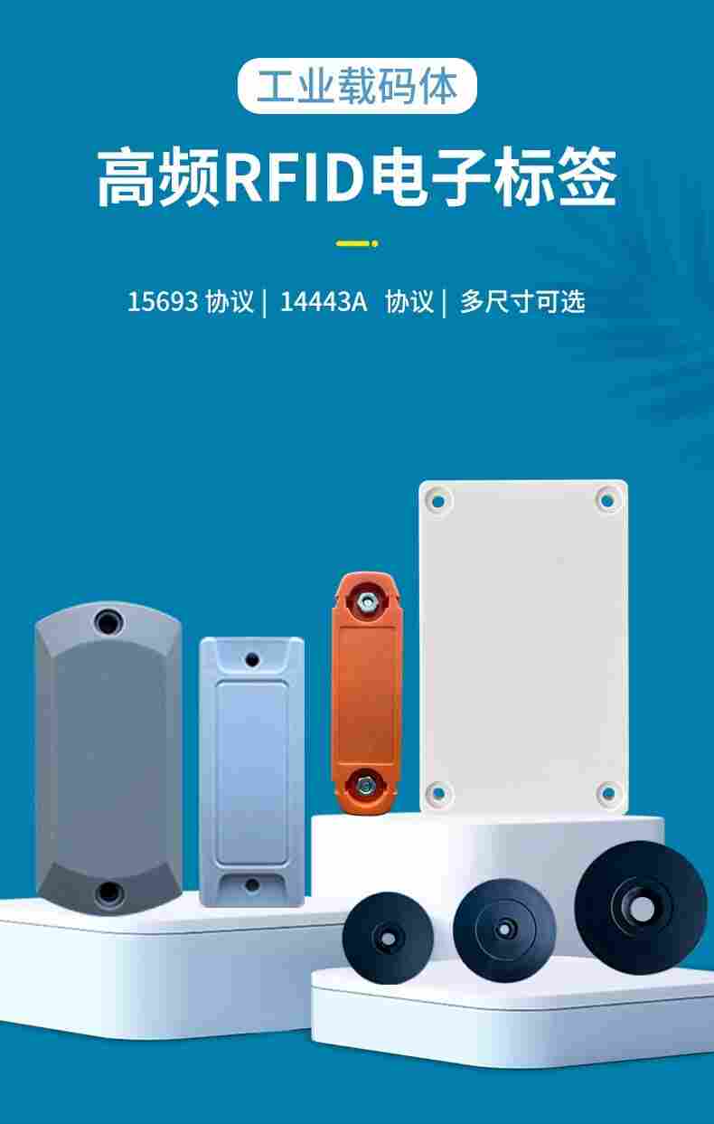 RFID高频电子标签