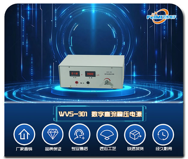 WVS系列数字直流稳压电源南京飞米