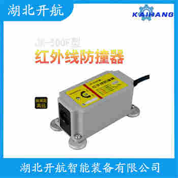 YD115-R5ML 紅外線防撞器開航