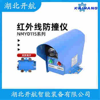 YF53-R5ML 紅外線防撞器開航