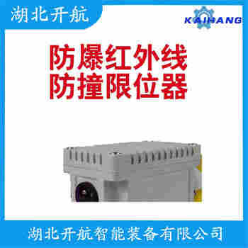 JC-FZY-II 紅外線防撞器工作原理