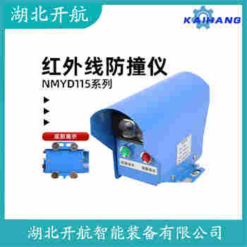 SX-YM-TLPC-FK 紅外線防撞器應用案例