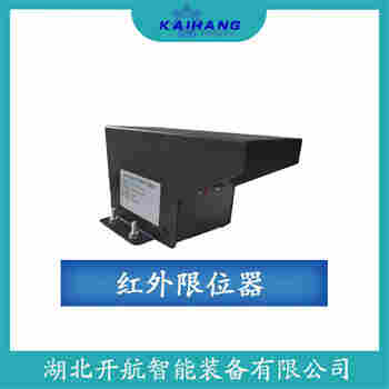 JL-D1438 紅外線防撞器開航