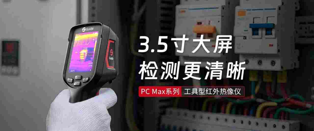 PC Max系列紅外熱像儀性能全面升級-解鎖更多應(yīng)用場景