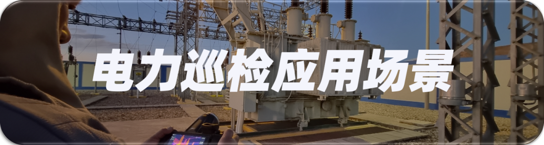 迎峰度夏-智勝高溫 -高德智感紅外熱像儀助力電力保供