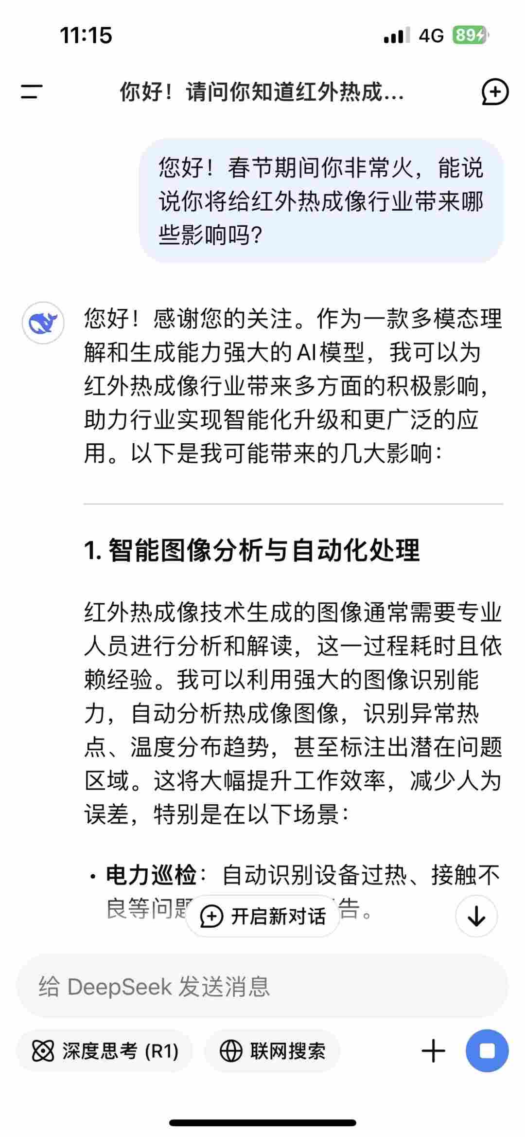 當(dāng)我問(wèn)DeepSeek 你會(huì)顛覆紅外熱成像技術(shù)嗎