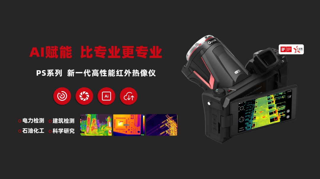 告別經(jīng)驗(yàn)主義 高德熱像儀化身監(jiān)理驗(yàn)收的-科技利器