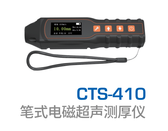 電磁超聲測厚儀CTS-410操作手冊
