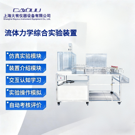 DYT041 自循環(huán)明渠水力學(xué)多功能實驗儀 
