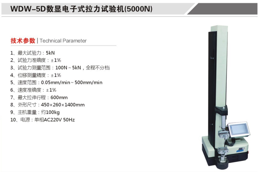 航天科宇 WDW-5D數(shù)顯電子式拉力試驗機(jī)(5000N)  土工布儀器系列