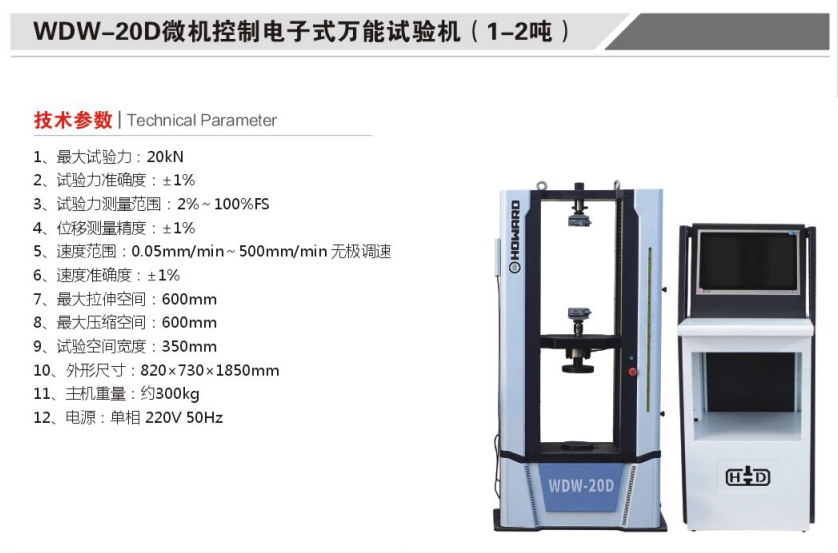 航天科宇 WDW-20D微機控制電子式試驗機(1-2噸)