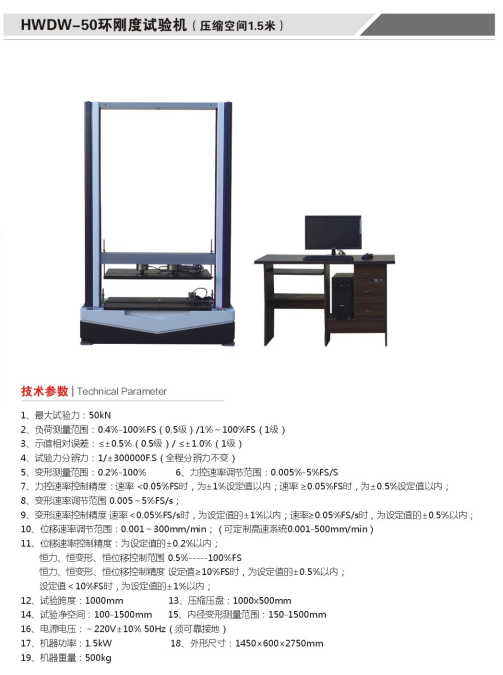 航天科宇 HVDW-50環(huán)剛度試驗機(壓縮空間1.5米)