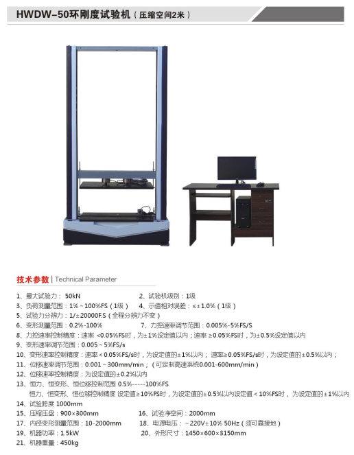 航天科宇 HWDW-50環(huán)剛度試驗機(壓縮空間2米)