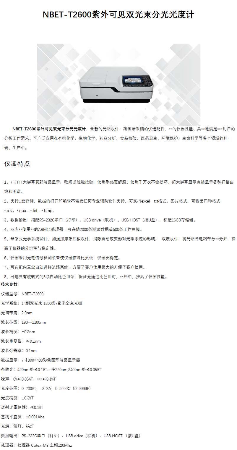 NBET-T2600紫外可见双光束分光光度计.png