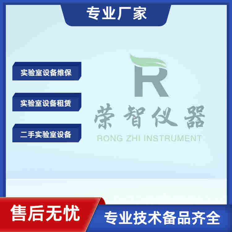 本公司承接各類實(shí)驗(yàn)室儀器維保精密儀器維修保養(yǎng)