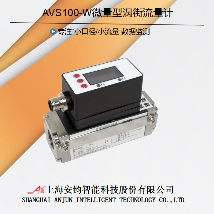 AVS100-W微量型涡街流量计-2.jpg