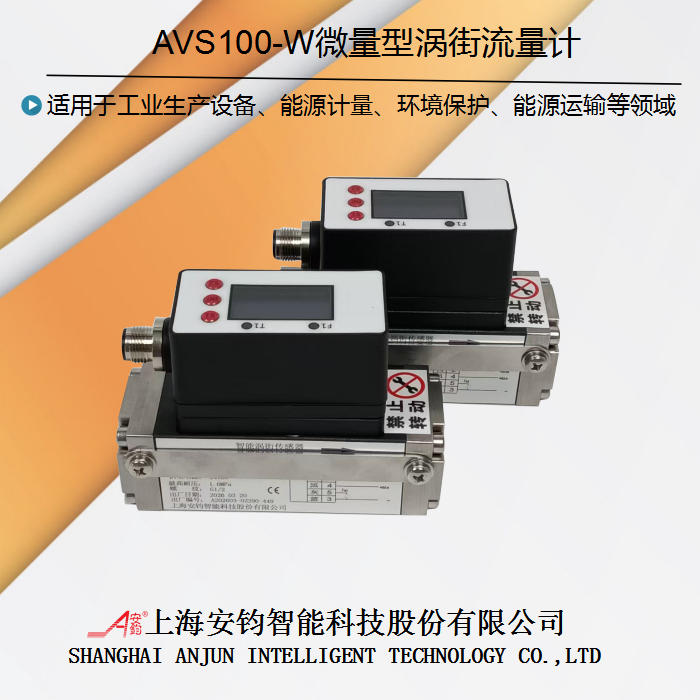 AVS100-W微量型涡街流量计-1.jpg
