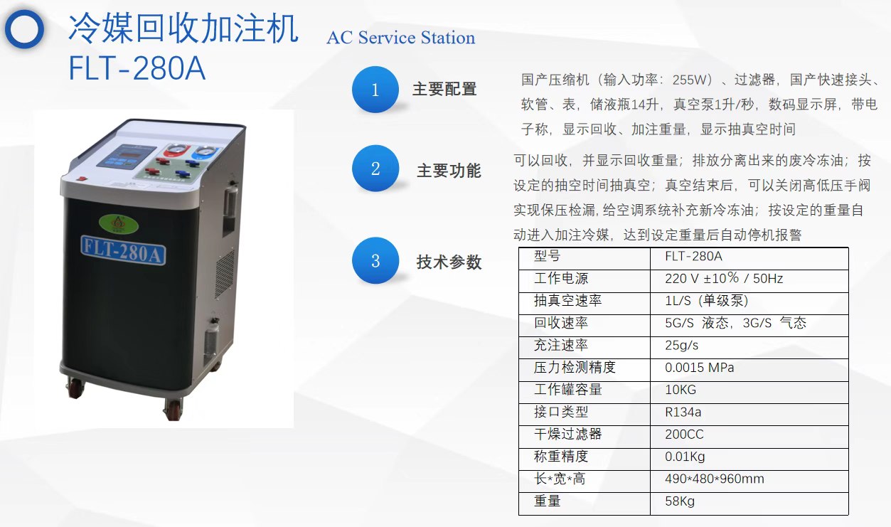 福莱特FLT-280A汽车空调冷媒回收加注机