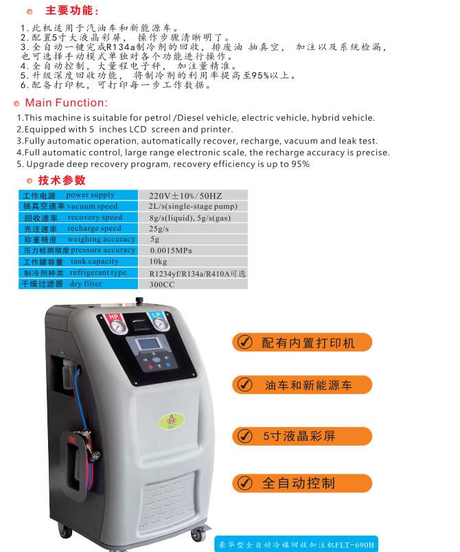FLT-690B新能源全自动冷媒回收加注机