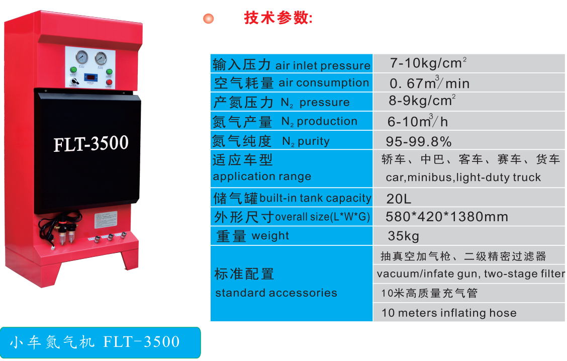 福莱特FLT-3500小车充氮机