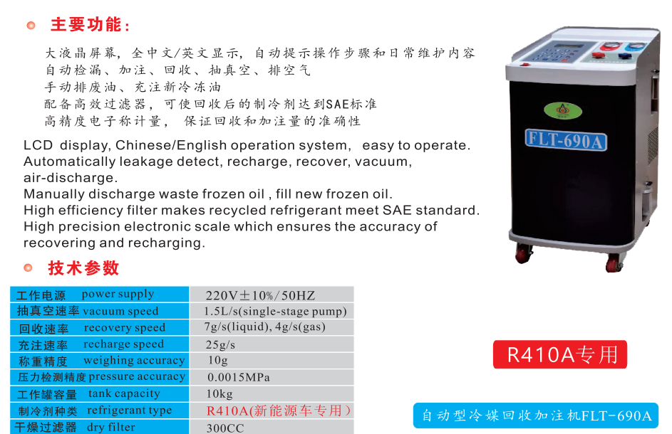 R410A冷媒回收加注机FLT-690A