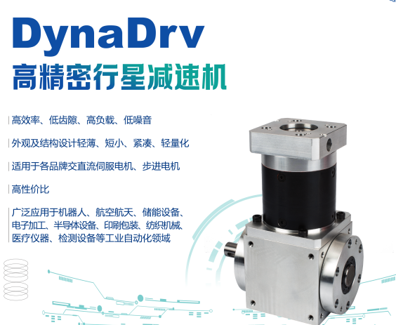 DynaDrv 精密行星减速机CPEL-60-25