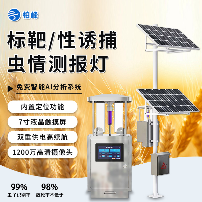 全自动虫情测报灯