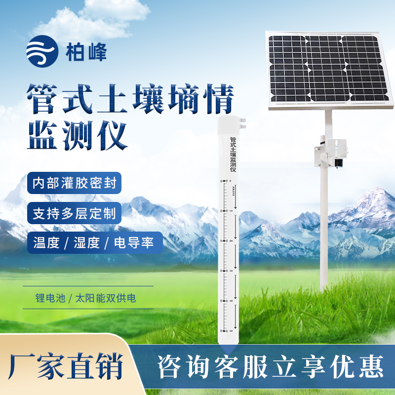 土壤墒情监测站 管式探针式土壤墒情监测系统 耕地质量监测站 柏峰科技