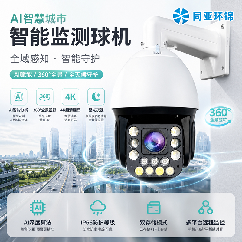 AI智慧城市监测摄像机 违规停车火情烟雾道路积水 A I识别守护球机