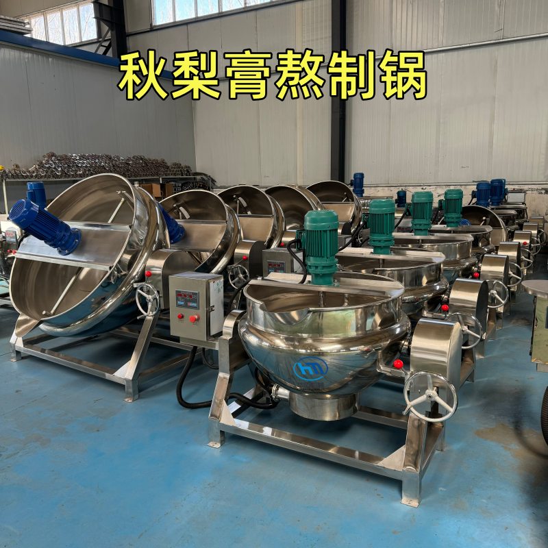 秋梨膏熬煮锅 梨汁浓缩锅 梨膏枇杷膏熬制夹层锅