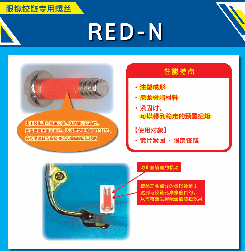 眼镜铰链防松螺丝 RED-N