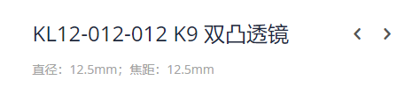 KEWLAB KL12-012-012 K9 双凸透镜