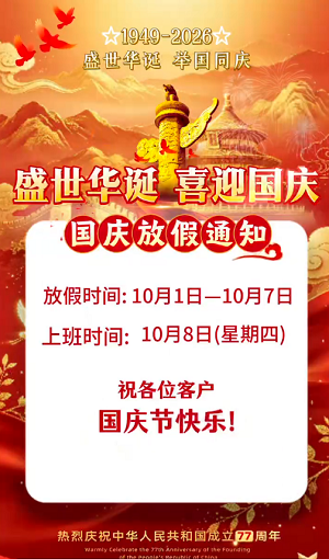 1790731443287301.png 深圳电商2026年国庆节放假通知