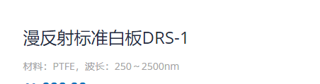 KEWLAB 漫反射标准白板DRS-1
