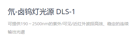 KEWLAB 氘-卤钨灯光源 DLS-1