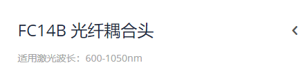 KEWLAB FC14B 光纤耦合头