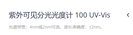 KEWLAB 紫外可见分光光度计 100 UV-Vis