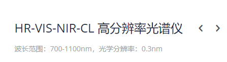 KEWLAB HR-VIS-NIR-CL 高分辨率光谱仪