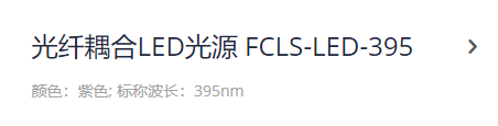 KEWLAB 光纤耦合LED光源 FCLS-LED-395