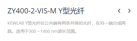 KEWLAB ZY400-2-VIS-M Y型光纤