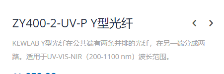 KEWLAB ZY400-2-UV-P Y型光纤